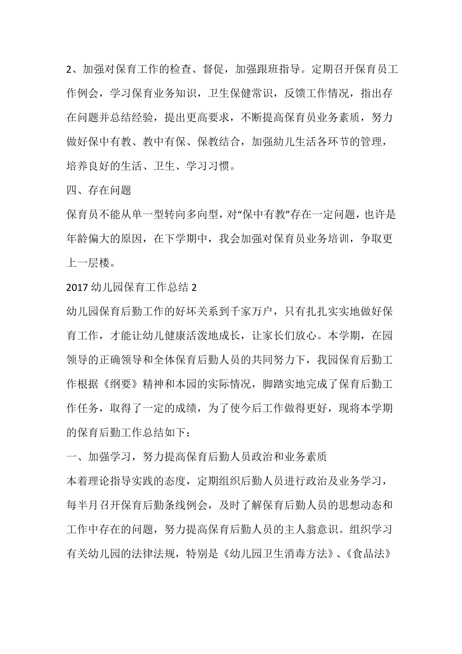 2017幼儿园保育工作总结_第2页