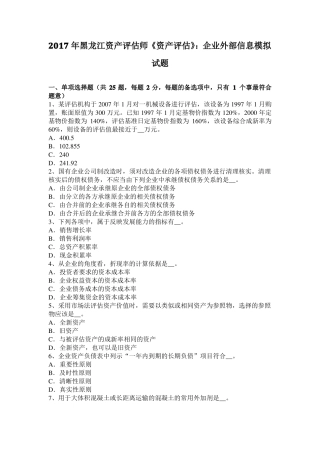 2017年黑龙江资产评价师资产评价：企业外部信息模拟试题