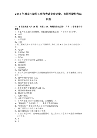 2017年黑龙江造价工程师考试安装计量：热固性塑料考试试卷