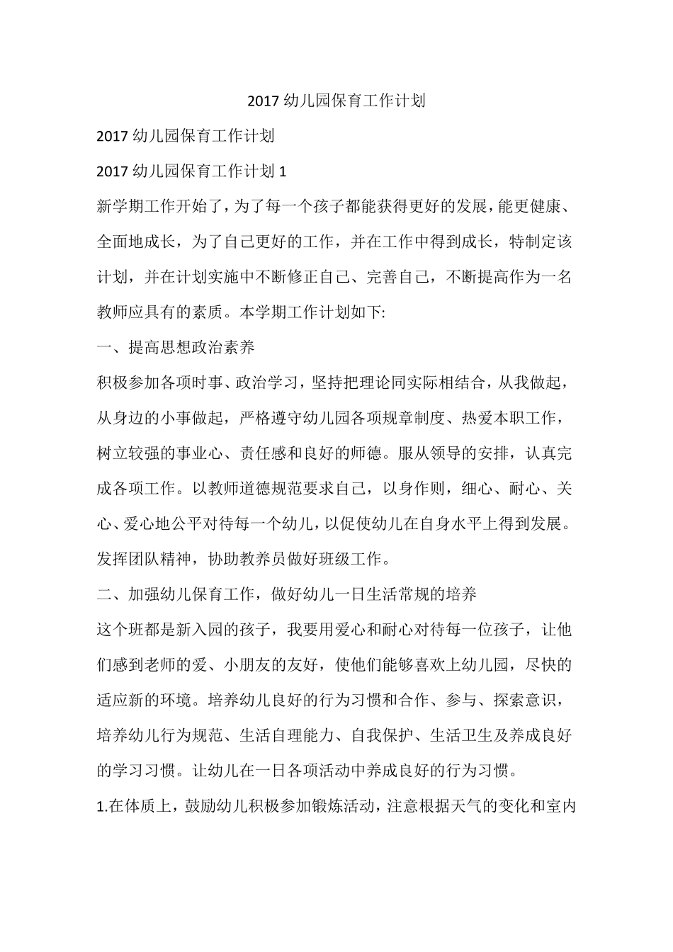 2017幼儿园保育工作计划_第1页