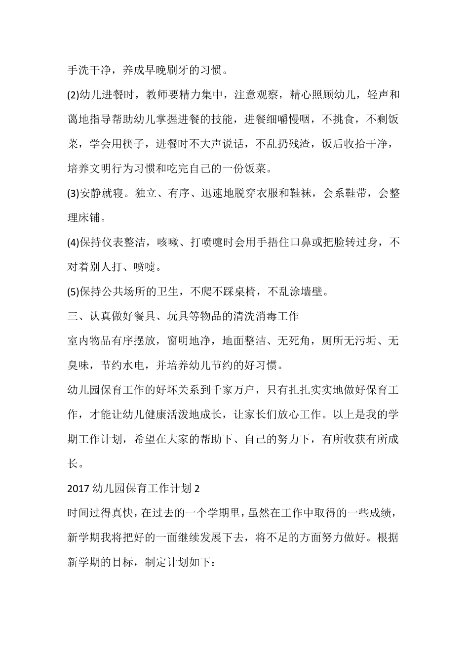 2017幼儿园保育工作计划_第3页