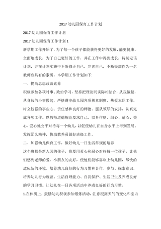 2017幼儿园保育工作计划