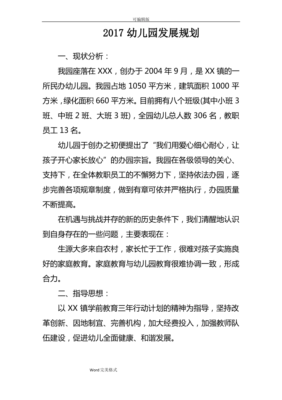 2017幼儿园发展规划报告_第1页