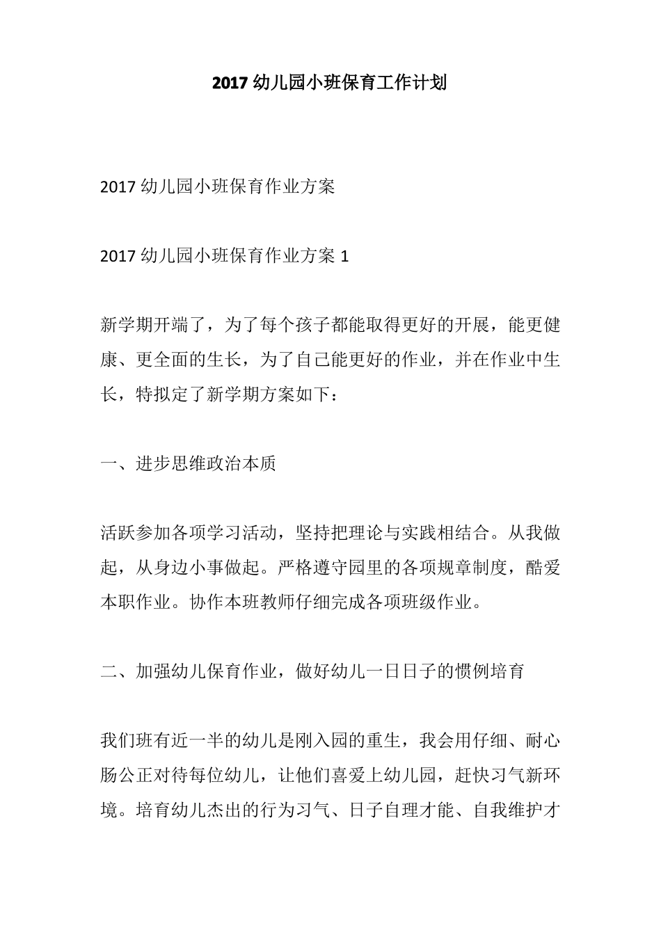 2017幼儿园小班保育工作计划_第1页