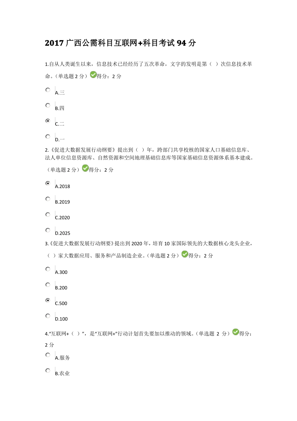 2017广西公需科目互联网+科目考试94分答卷_第1页