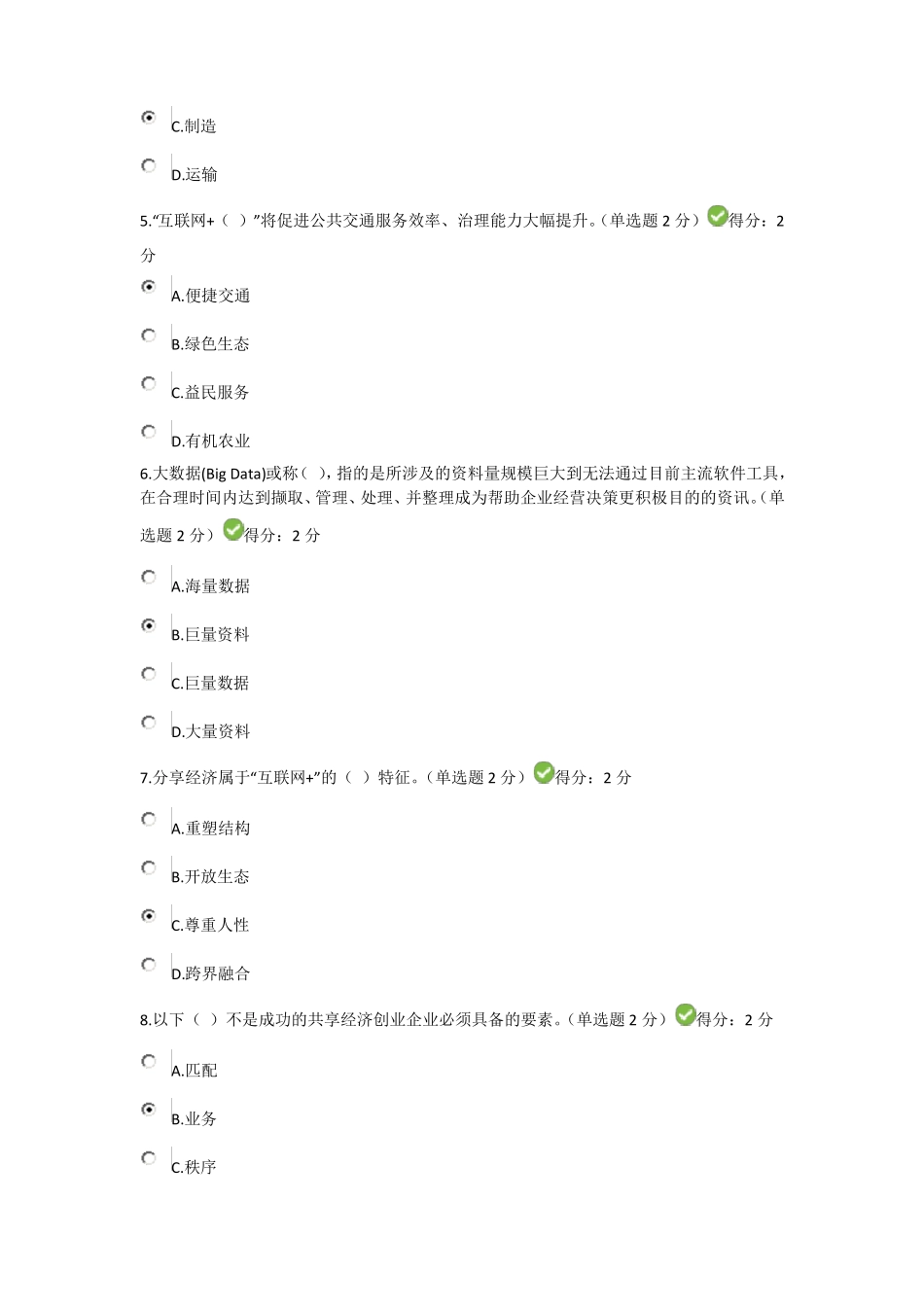 2017广西公需科目互联网+科目考试94分答卷_第2页