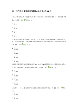 2017广西公需科目互联网+科目考试94分答卷