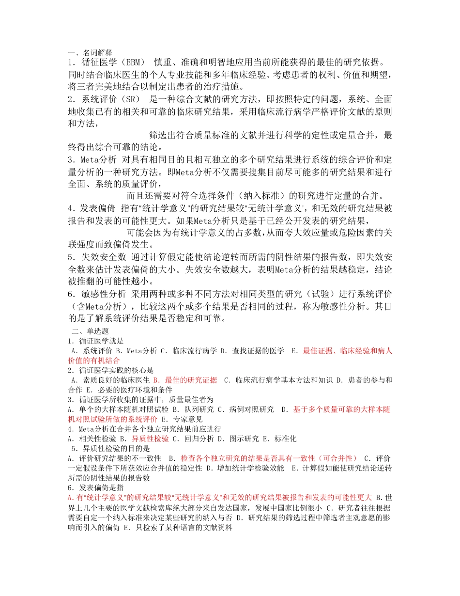 2017循证医学试题答案_第1页