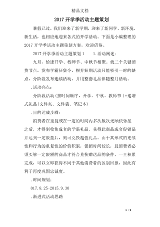 2017开学季活动主题策划