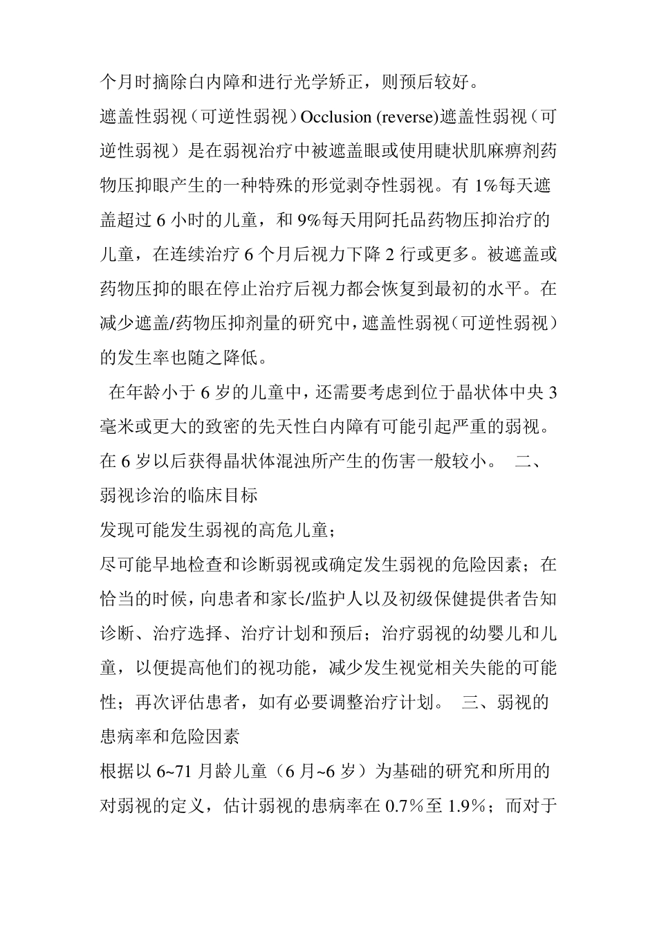 2017弱视诊断与治疗临床指引ppp精要梅颖_第3页