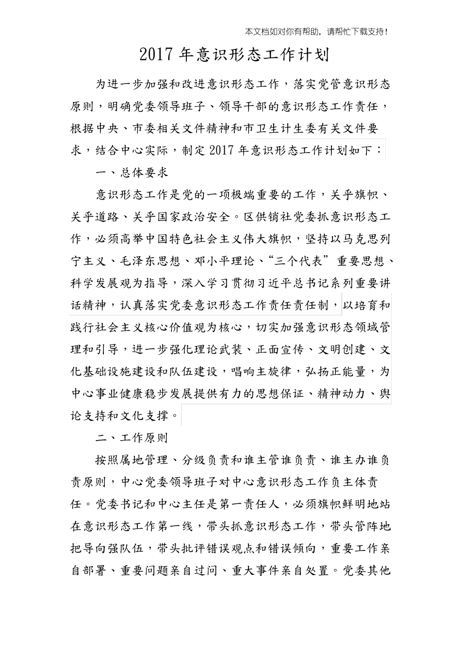 2017意识形态工作计划_第1页