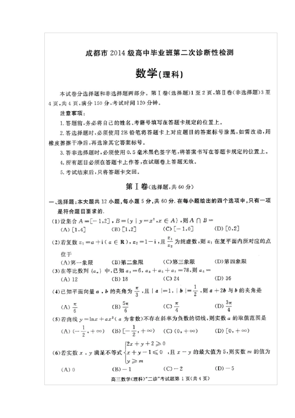 2017成都二诊数学理科及答案_第1页