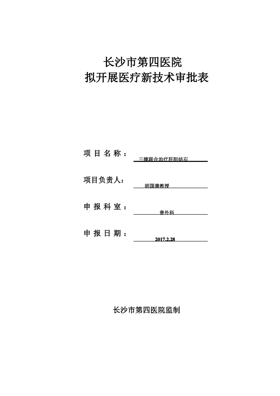2017拟开展医疗新技术审批表_第1页
