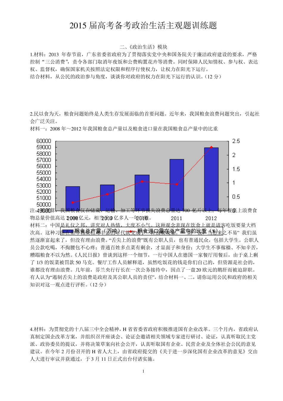 2017政治生活主观题训练_第1页