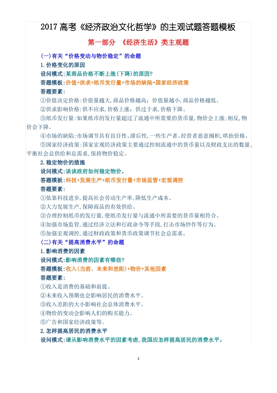 2017政治主观试题答题模板必修_第1页