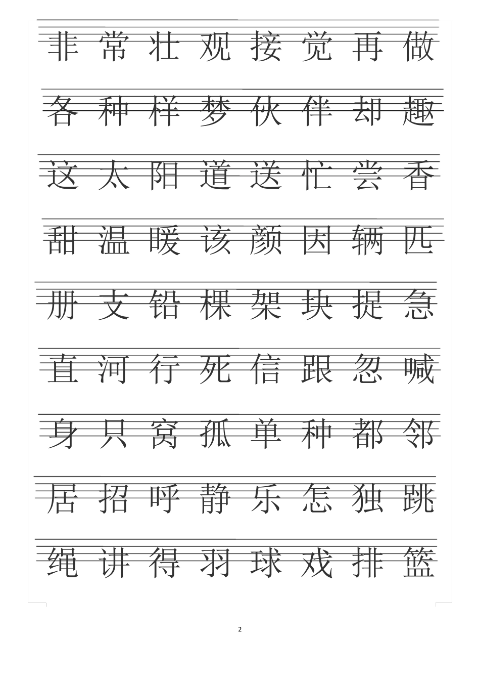 2017新版一年级下册语文课本生字_第2页