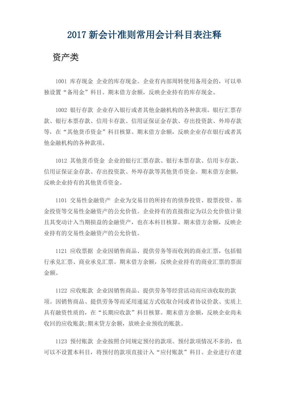 2017新会计准则常用会计科目表注释_第1页