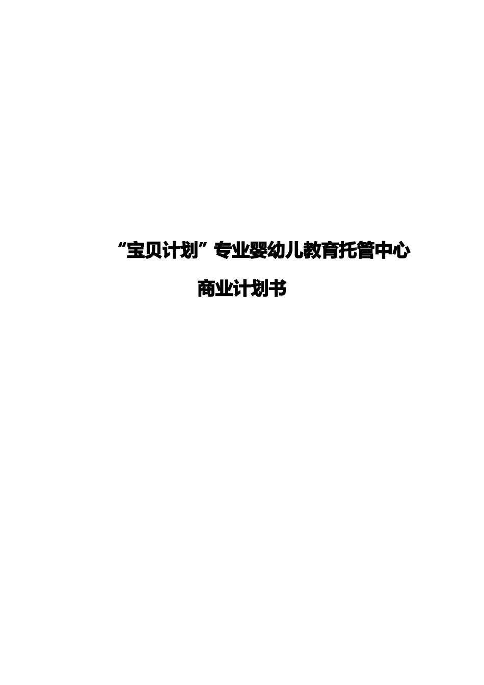 2017新版专业婴幼儿教育托管中心商业计划书_第1页