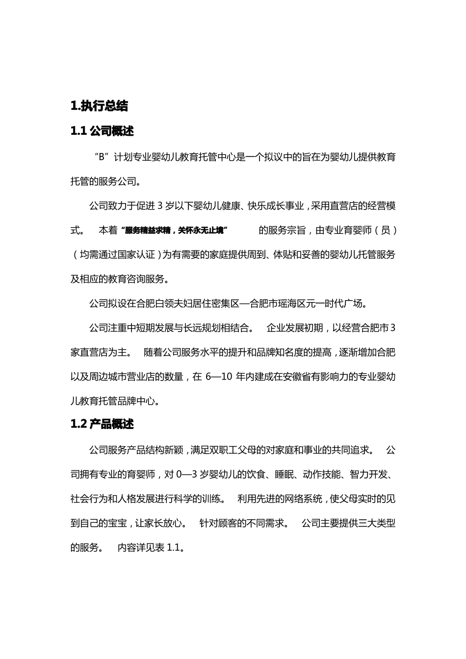 2017新版专业婴幼儿教育托管中心商业计划书_第2页