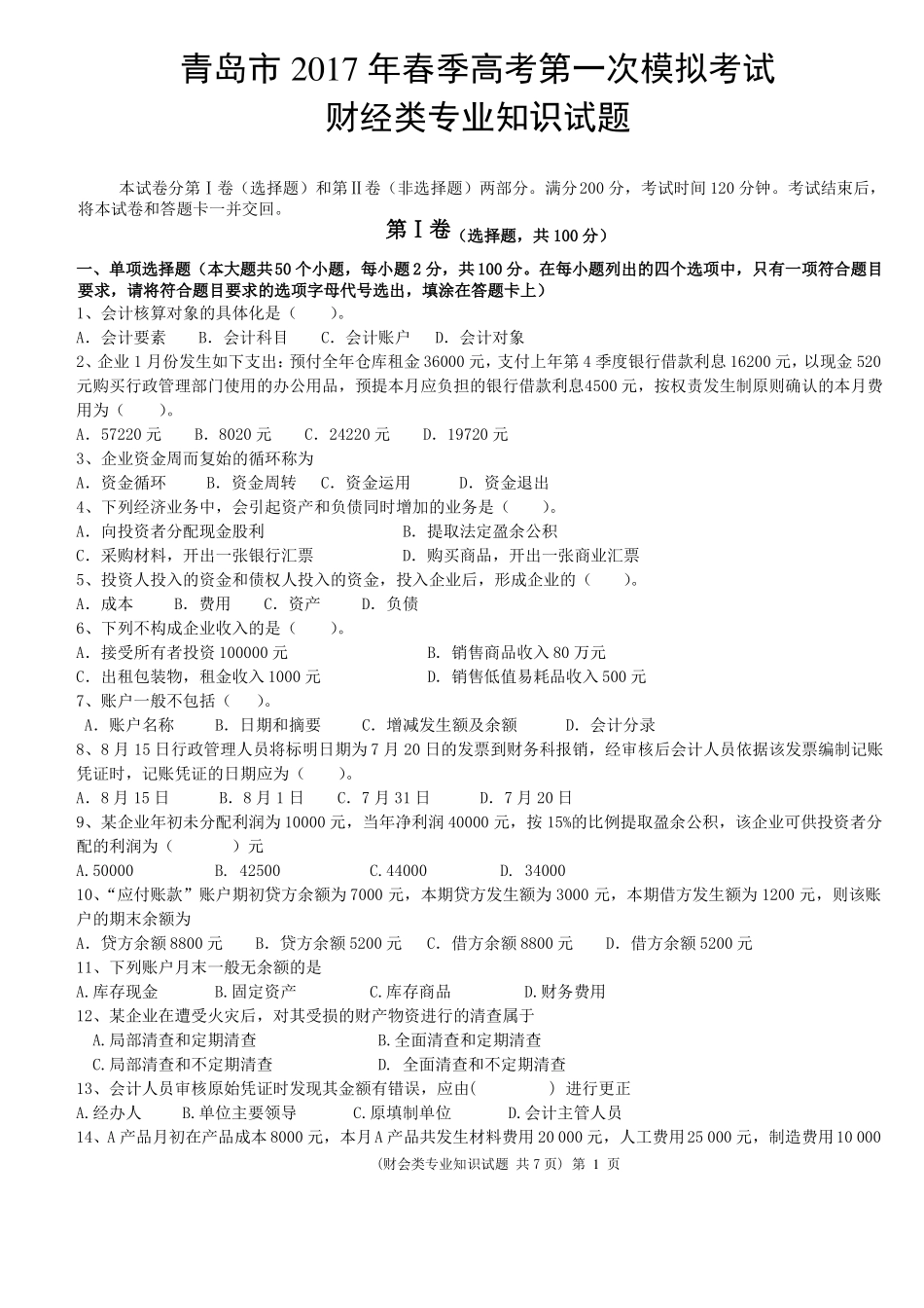 2017春季高考财会类专业知识模拟试题及答案_第1页