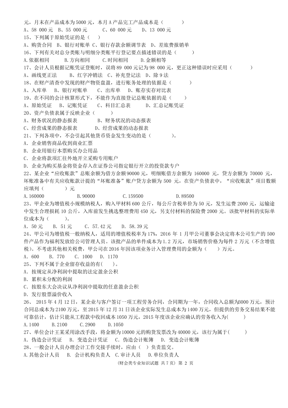 2017春季高考财会类专业知识模拟试题及答案_第2页