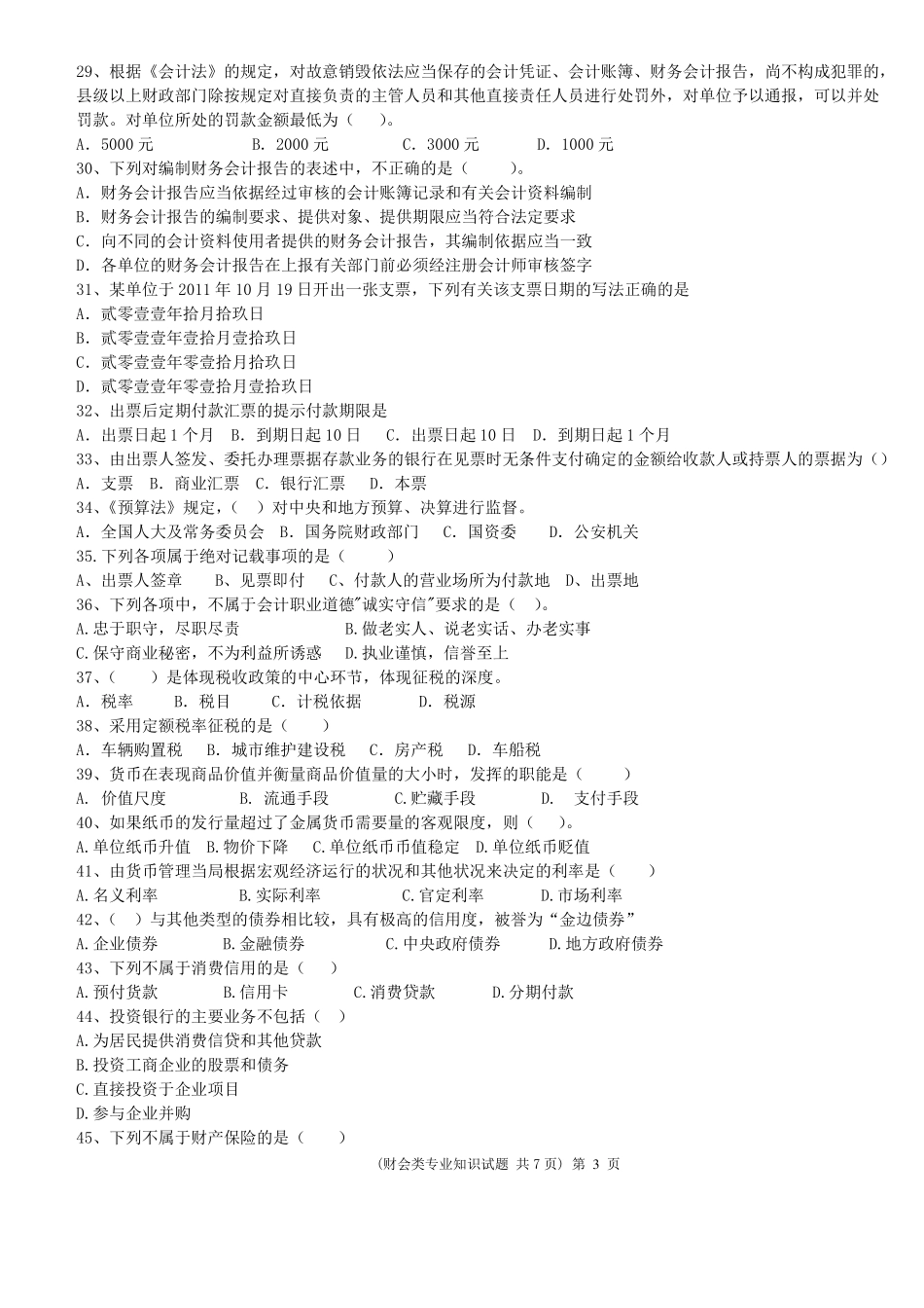 2017春季高考财会类专业知识模拟试题及答案_第3页