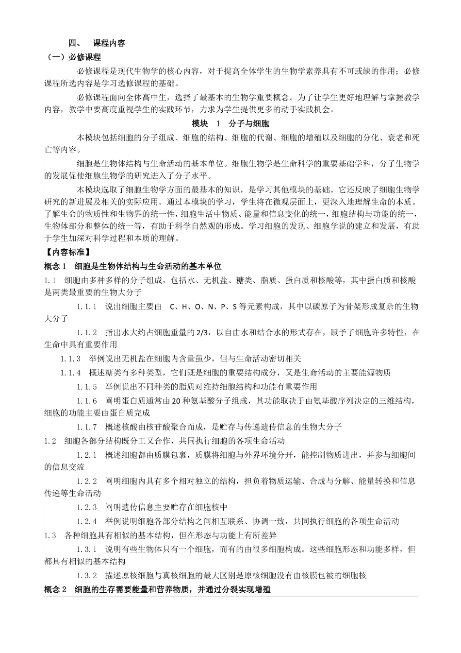 2017普通高中生物课程标准_第1页