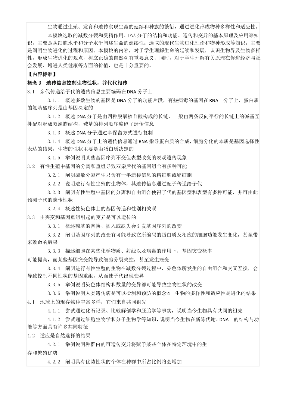 2017普通高中生物课程标准_第3页