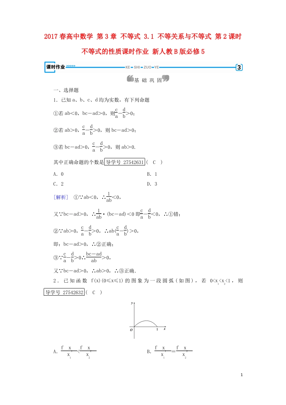 2017春高中数学不等式1不等关系与不等式第2课时不等式的性质课时作业新人教B版必修5讲义_第1页