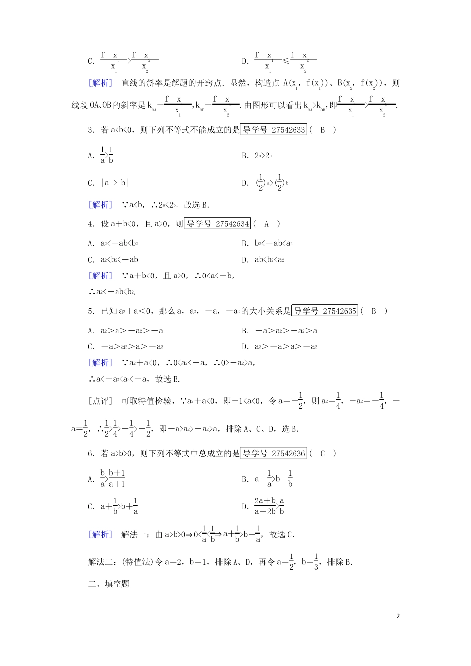 2017春高中数学不等式1不等关系与不等式第2课时不等式的性质课时作业新人教B版必修5讲义_第2页