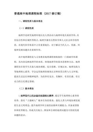 2017普通高中地理课程标准
