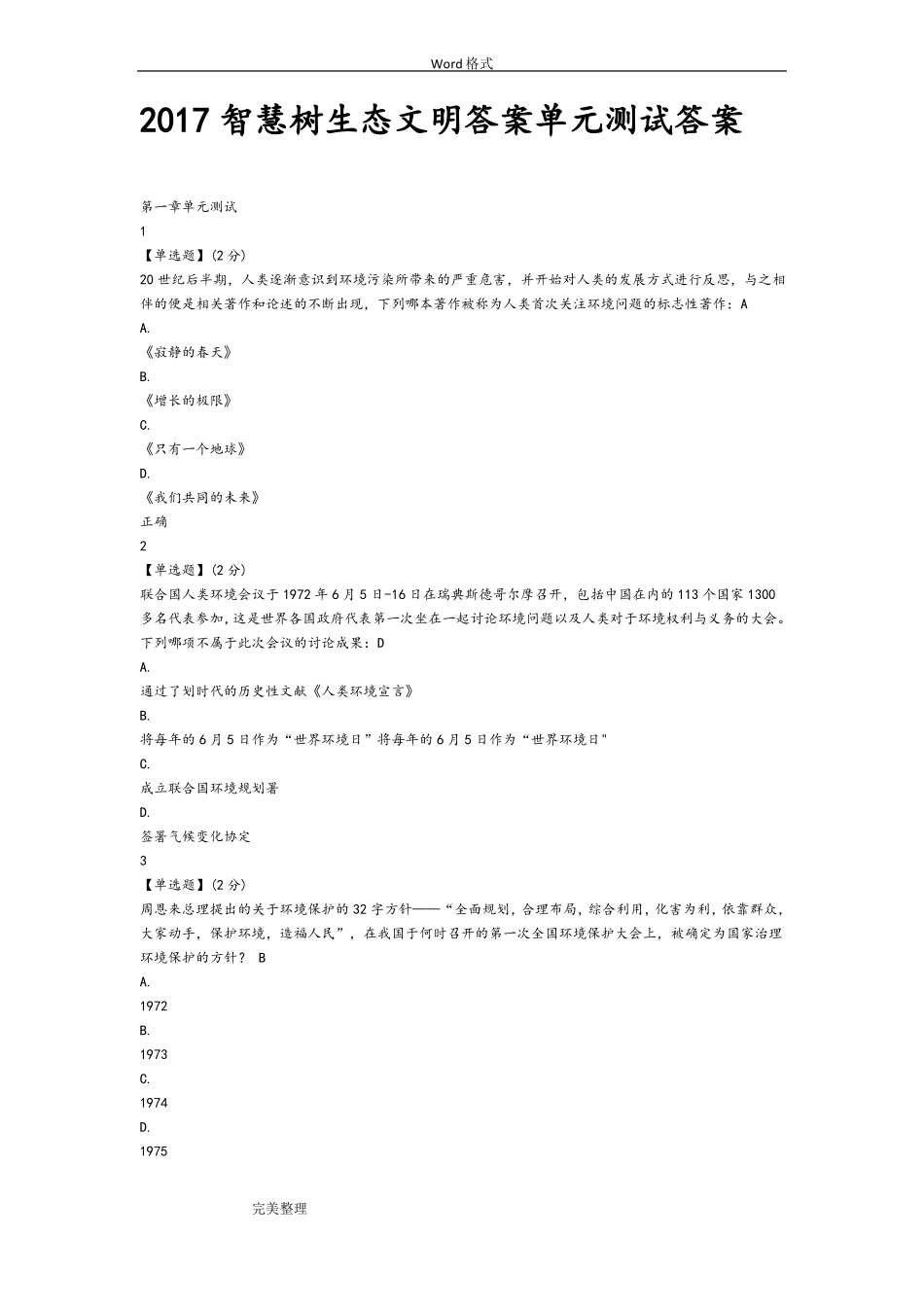 2017智慧树生态文明答案单元测试答案_第1页