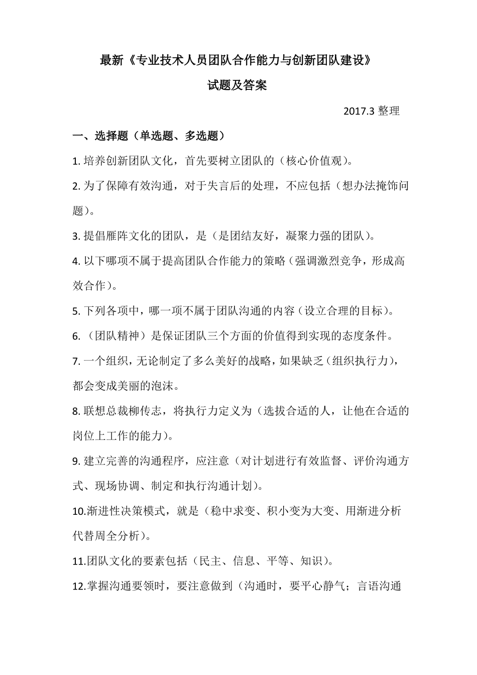 2017最新专业技术人员团队合作能力与创新团队建设试题及答案_第1页