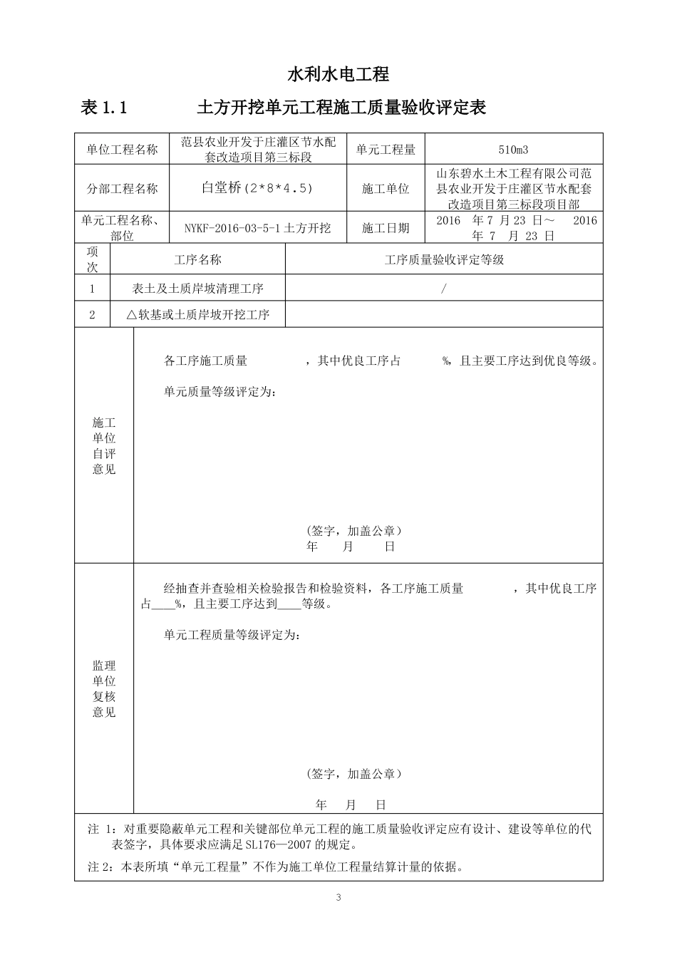 2017最新水利水电工程施工质量验收评定表及填表说明_第3页