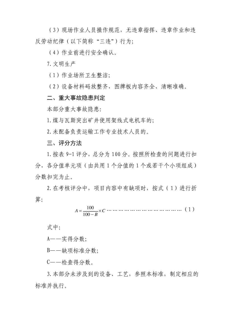 2017最新版煤矿质量标准化标准——运输部分_第2页