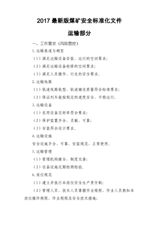 2017最新版煤矿质量标准化标准——运输部分