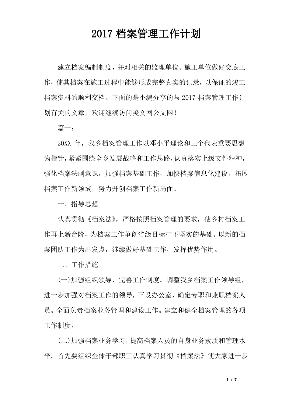 2017档案管理工作计划_第1页