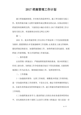 2017档案管理工作计划