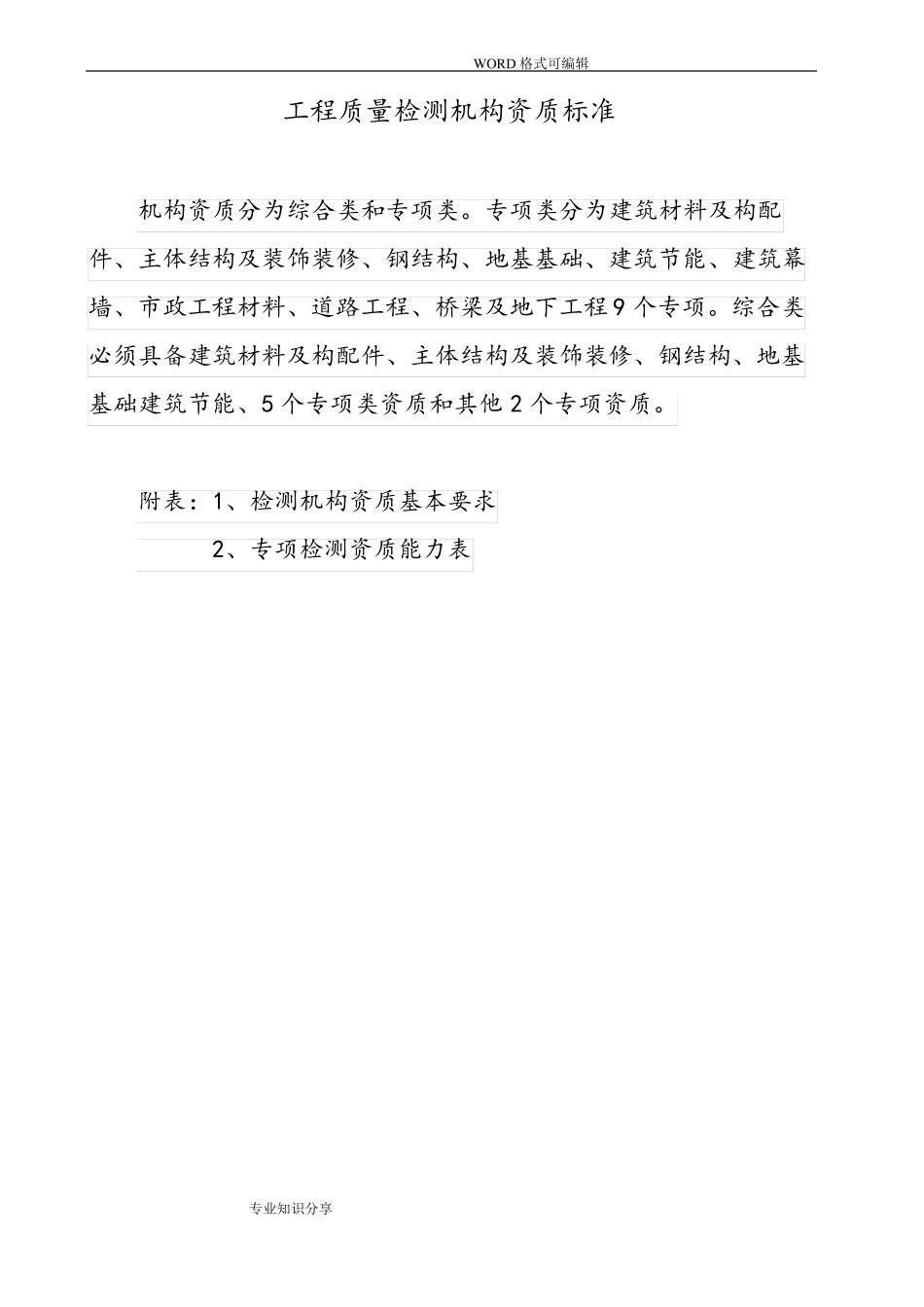 2017检测机构资质等级标准住建部_第1页