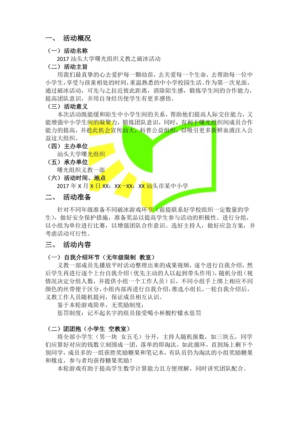 2017汕头大学曙光组织义教一部公益活动_第3页