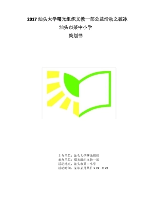 2017汕头大学曙光组织义教一部公益活动