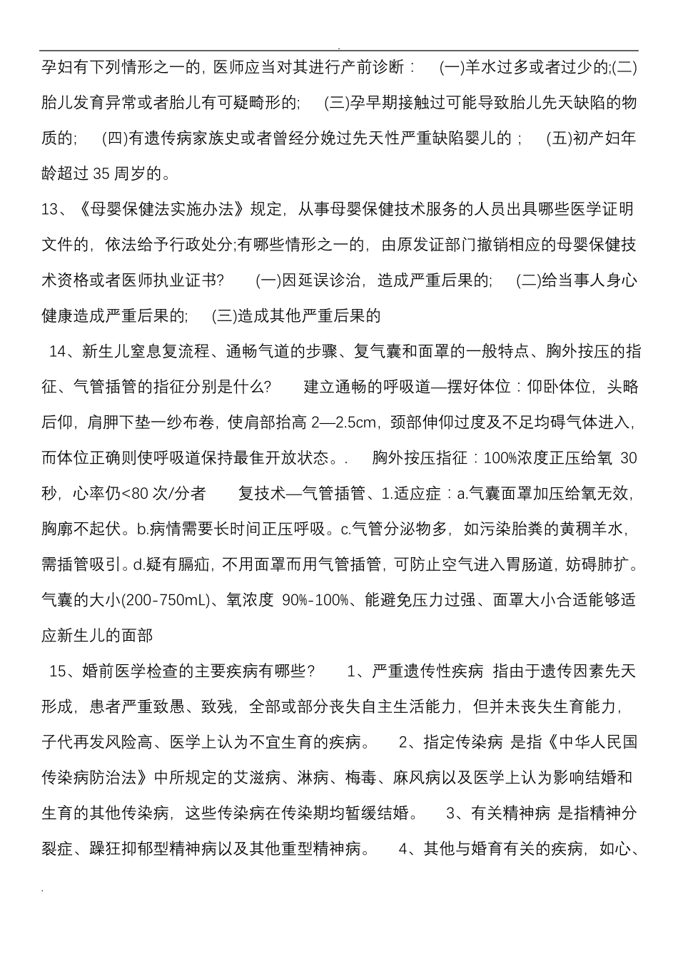 2017母婴保健考试题及答案_第3页