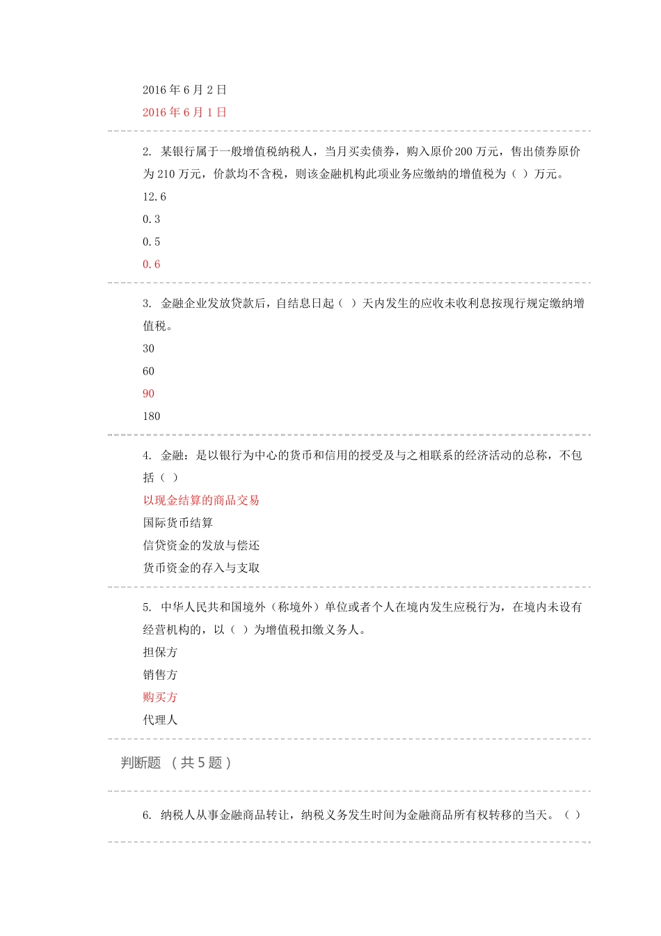 2017江苏会计继续教育——金融营改增税收_第3页