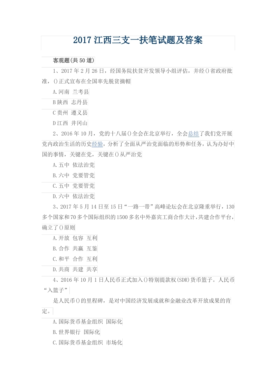 2017江西三支一扶笔试题及答案_第1页