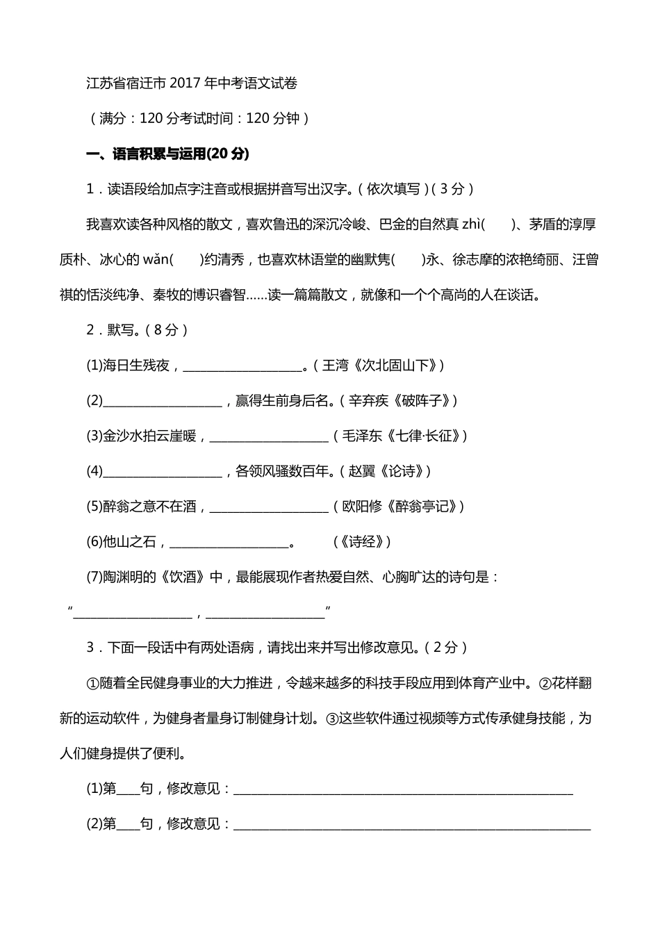 2017江苏宿迁中考语文试题及答案_第1页