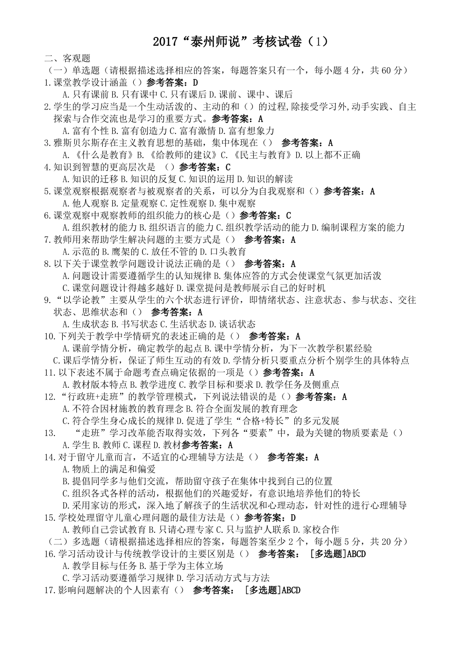 2017泰州师说考试5份试卷及答案加15题论述题答案_第1页