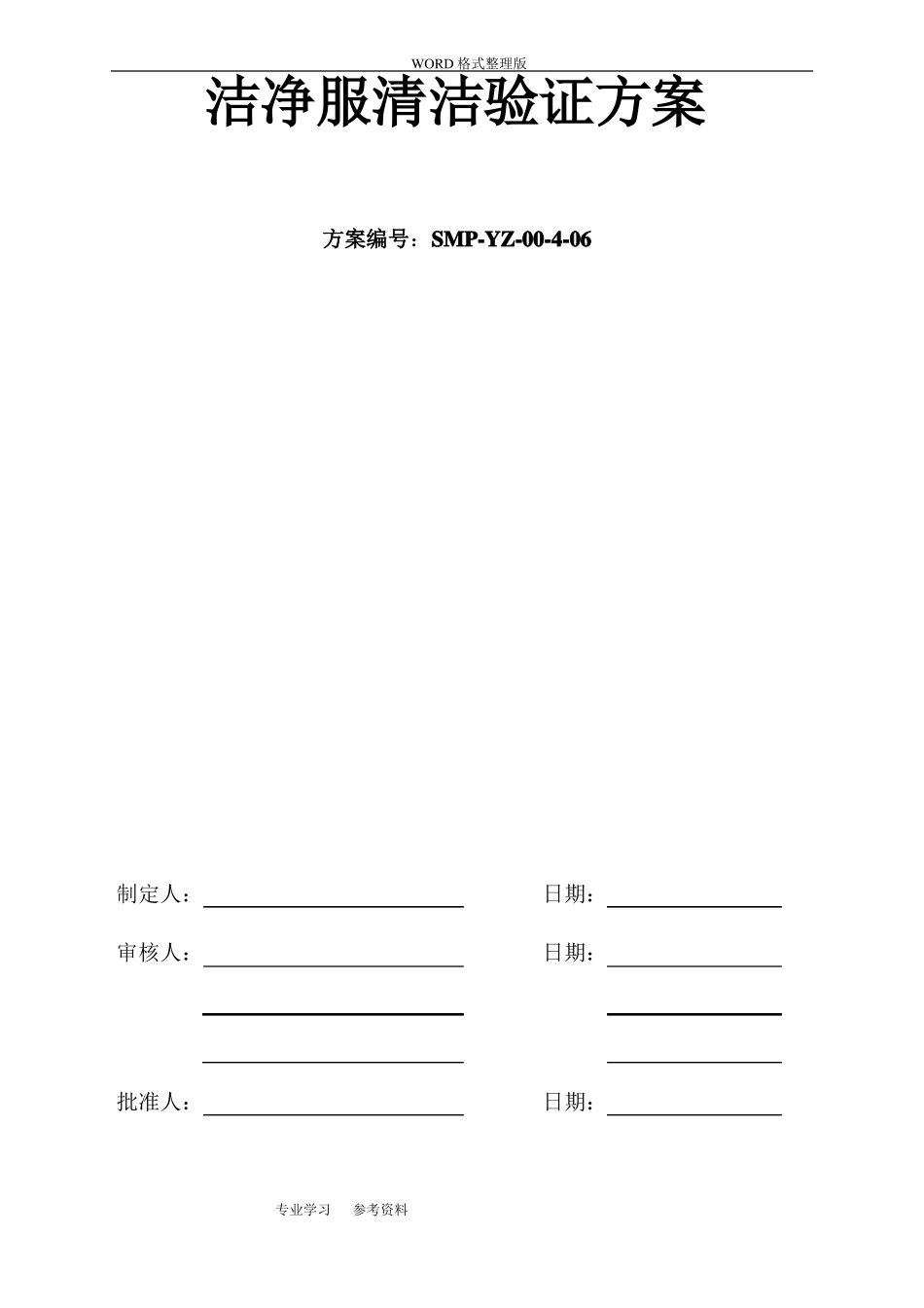 2017洁净服清洁验证方案说明_第1页