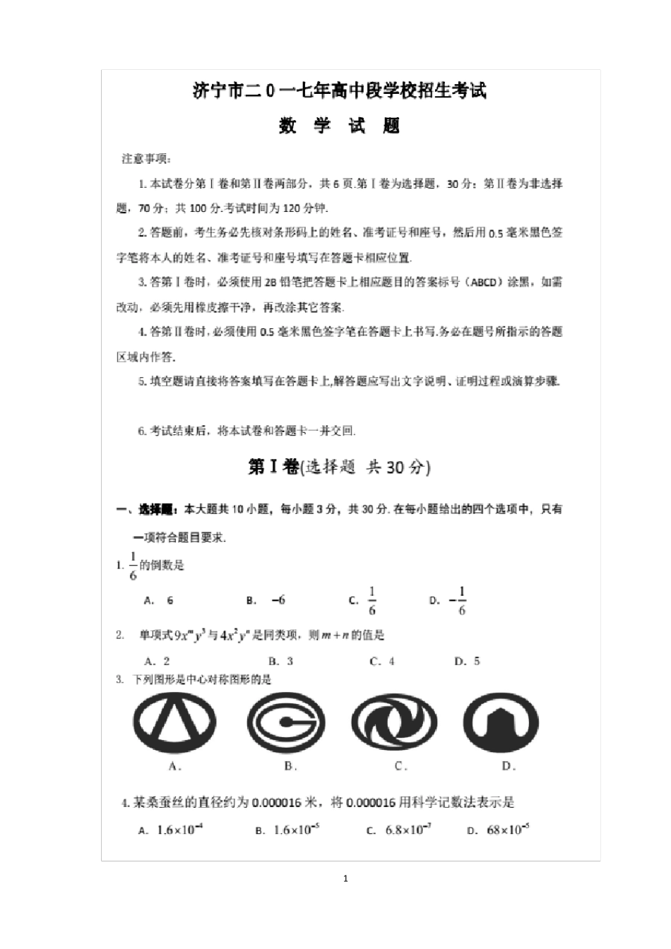 2017济宁中考数学试题及答案_第1页