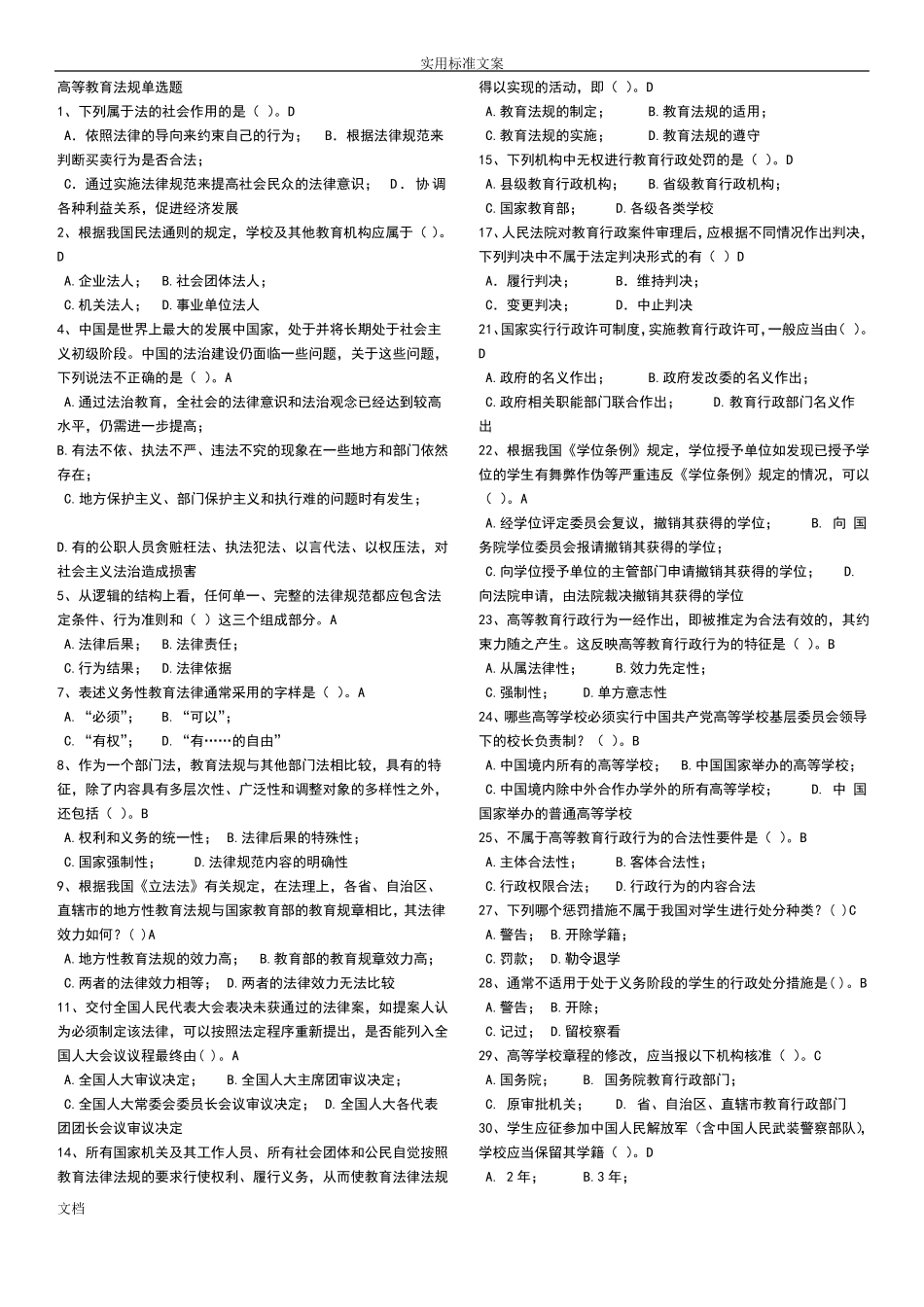 2017浙江高校教师-高等教育法规无重复题库_第1页