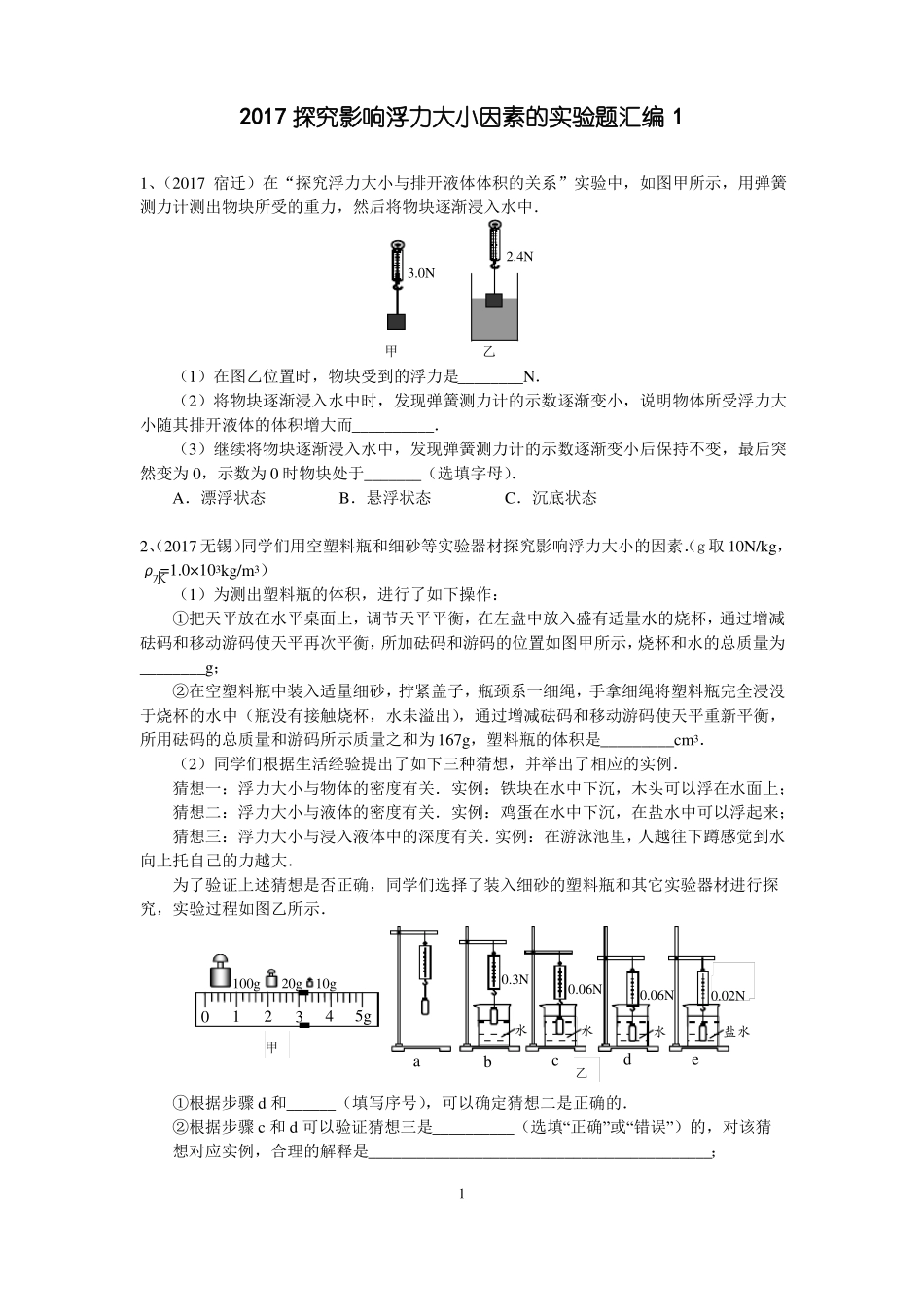 2017浮力试验题汇编_第1页